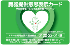 臓器提供意思カード